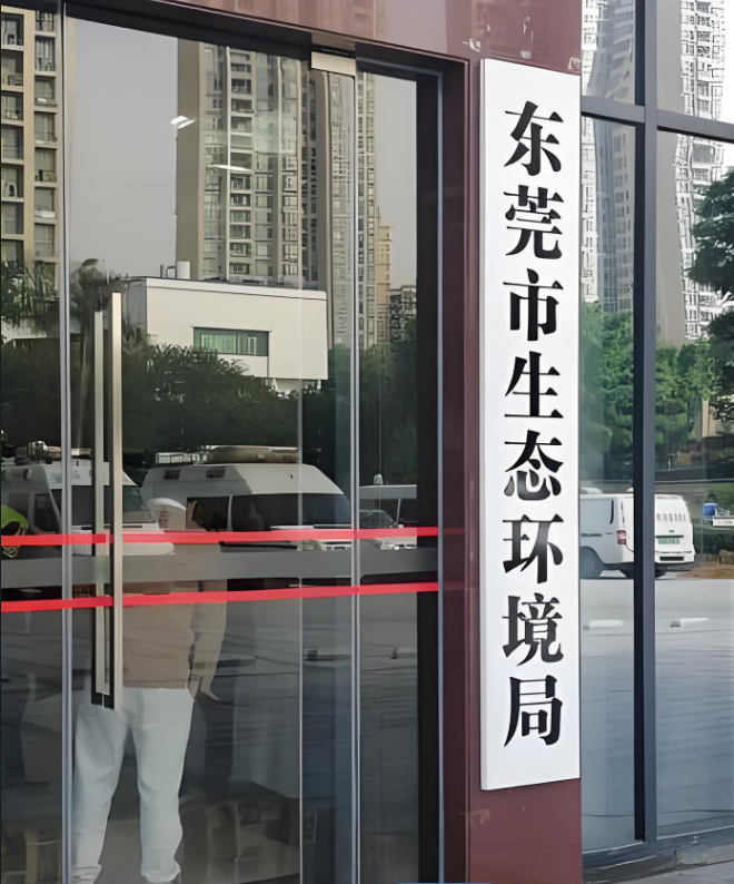 东莞市生态环境局