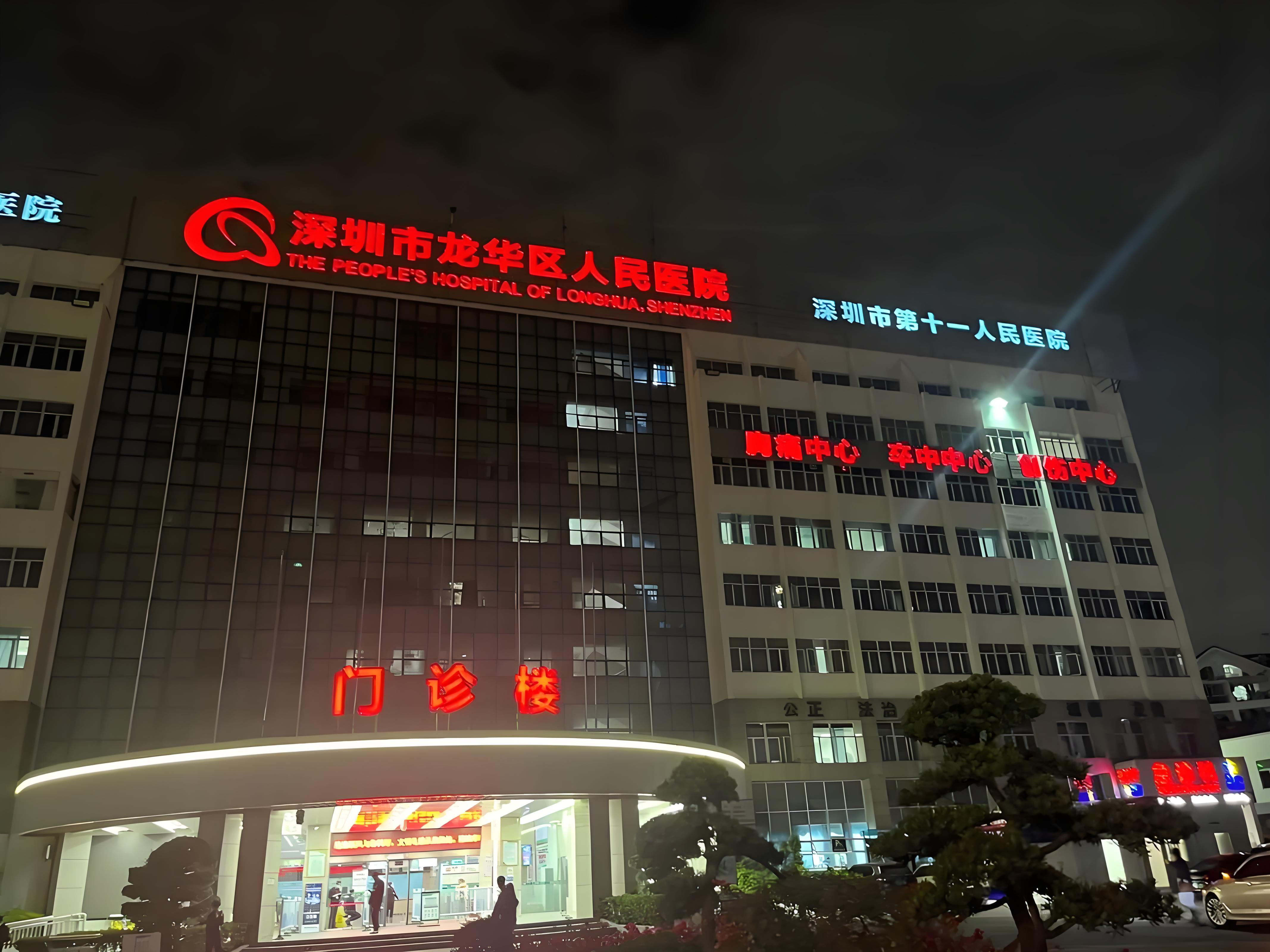 深圳龙华区人民医院