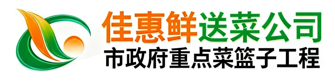 深圳佳惠鲜农副产品配送有限公司_深圳蔬菜配送_深圳送菜公司_深圳蔬菜批发_深圳农产品配送