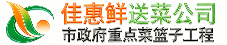 深圳佳惠鲜农副产品配送有限公司_深圳蔬菜配送_深圳送菜公司_深圳蔬菜批发_深圳农产品配送