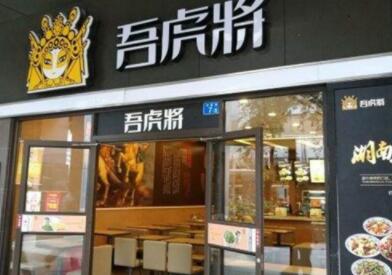 深圳市吾虎将餐饮管理有限公司