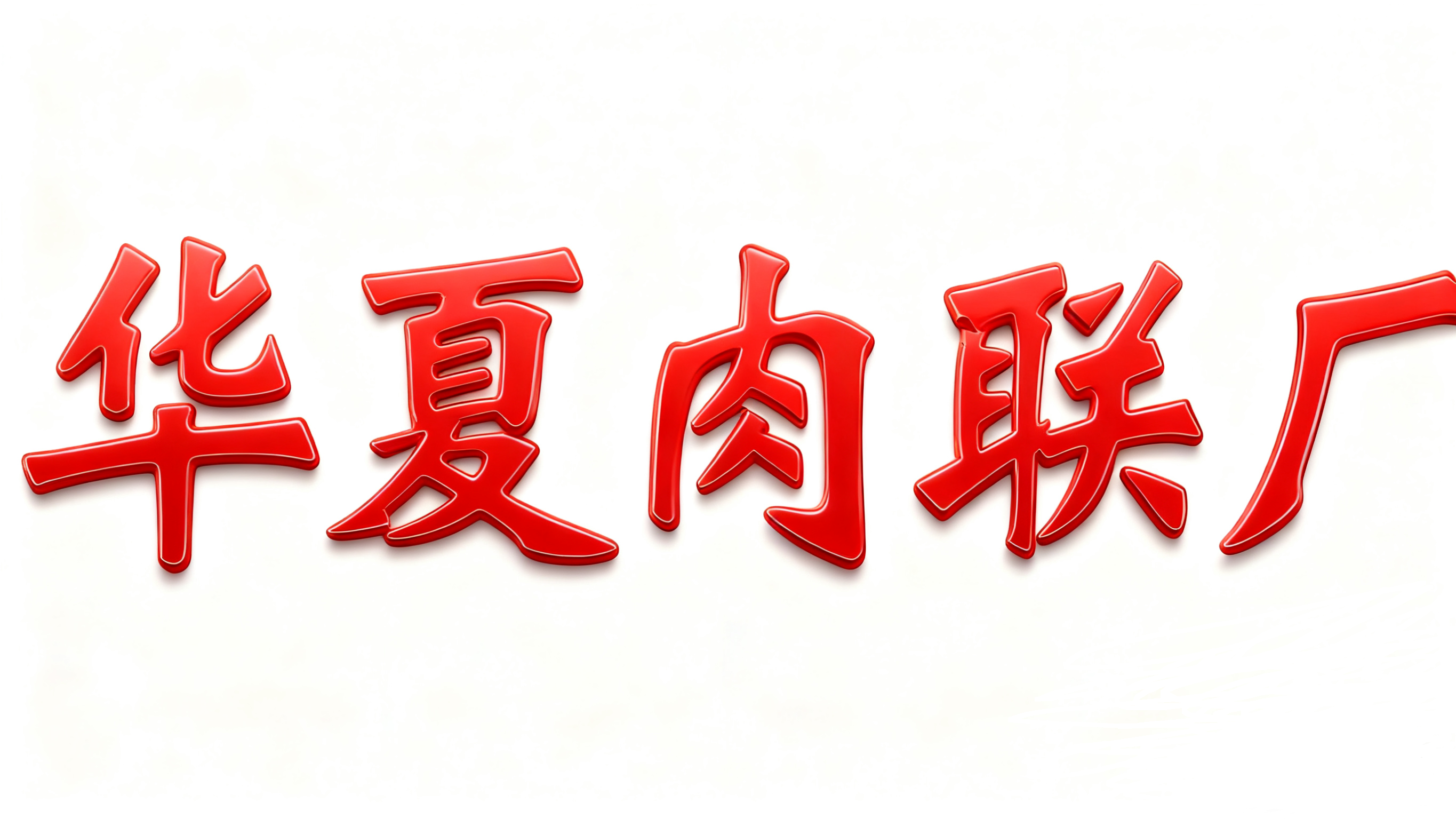 广东华夏肉类联合加工厂