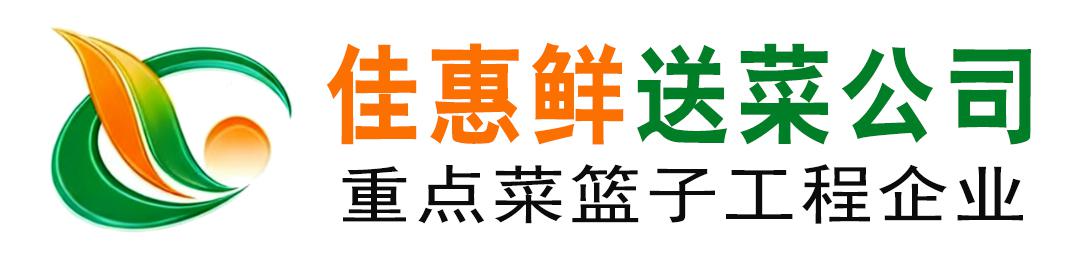 深圳佳惠鲜农副产品配送有限公司_深圳蔬菜配送_深圳送菜公司_深圳蔬菜批发_深圳农产品配送